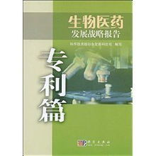 生物医药发展战略报告 专利篇 科学技术部社会发展科技司 卓越亚马